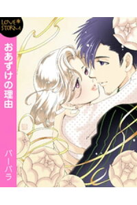 楽天kobo電子書籍ストア おあずけの理由 キスだけじゃ止まらないっ love storm バーバラ 楽天kobo電子書籍ストア おあずけの理由 キスだけじゃ止まらないっ love storm バーバラ